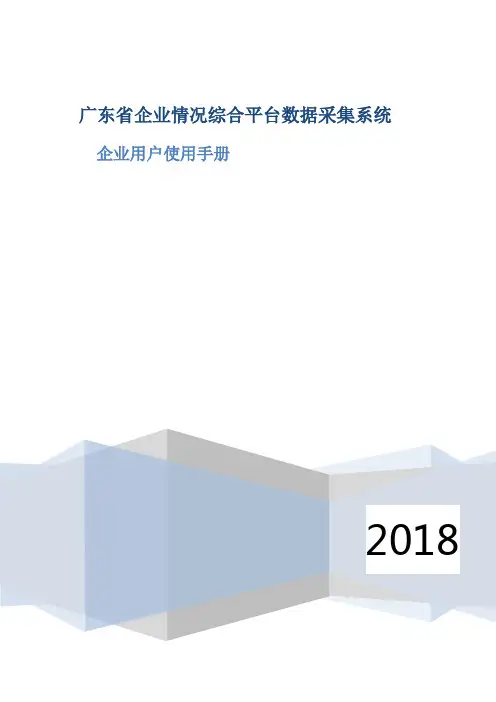广东省企业情况综合数据采集系统