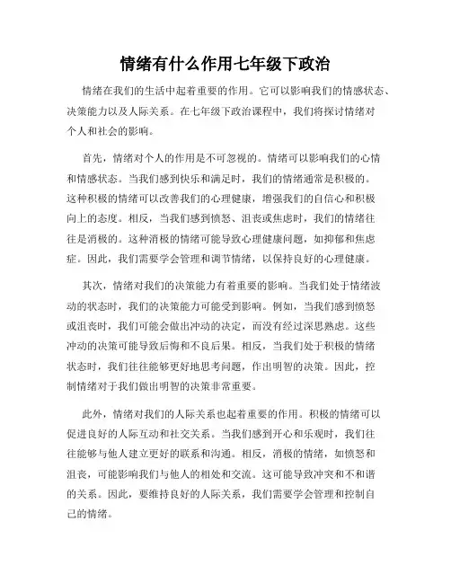 情绪有什么作用七年级下政治