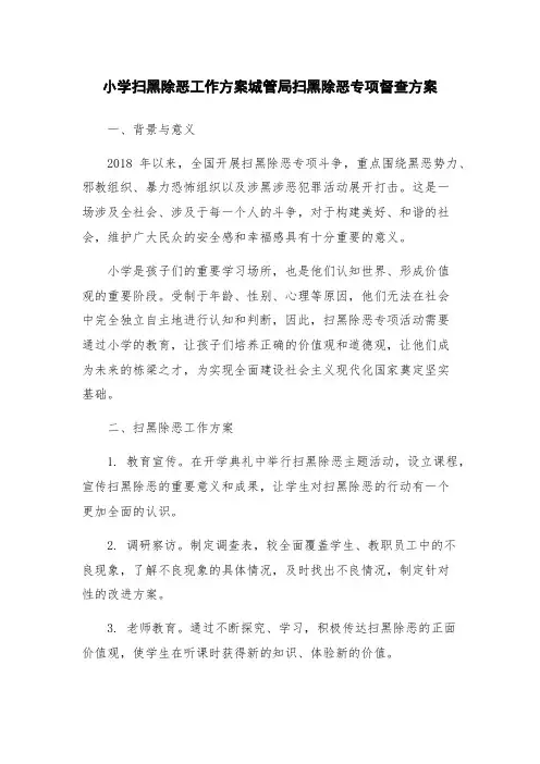 小学扫黑除恶工作方案城管局扫黑除恶专项督查方案