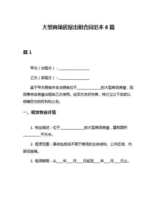 大型商场房屋出租合同范本6篇