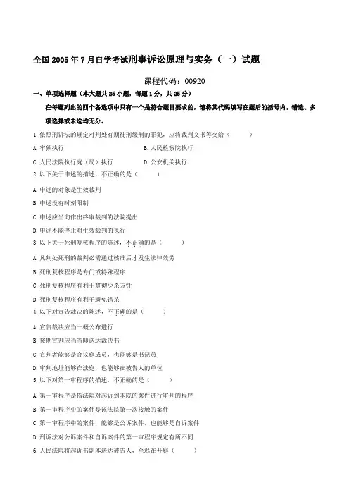全国7月自学考试刑事诉讼原理与实务一试题