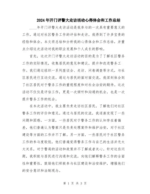 2024年开门评警大走访活动心得体会和工作总结