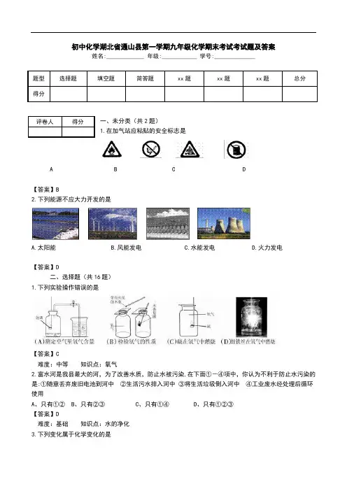 初中化学湖北省通山县第一学期九年级化学期末考试考试题及答案.doc