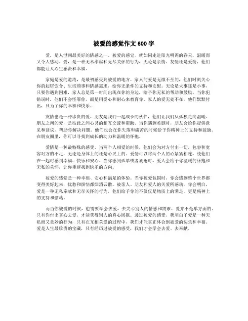 被爱的感觉作文600字
