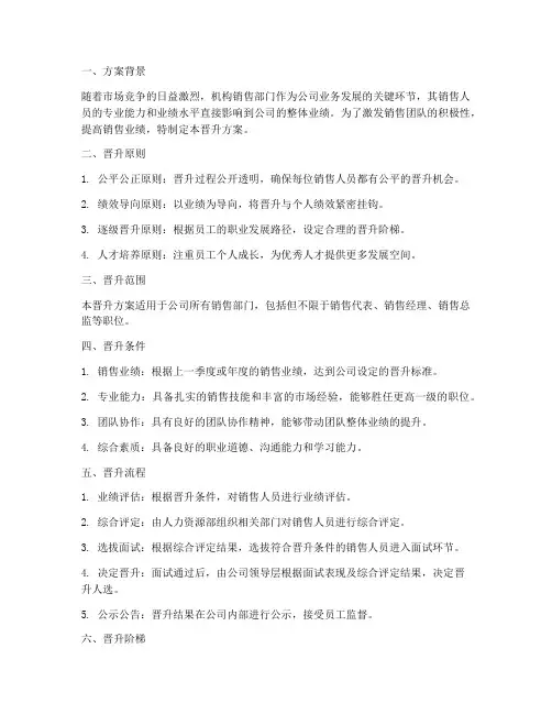 机构销售晋升方案范文