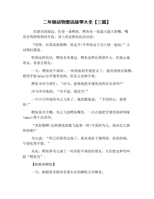 二年级动物童话故事大全【三篇】