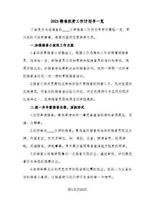 2023精准扶贫工作计划书一览(6篇)