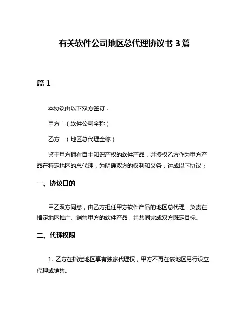 有关软件公司地区总代理协议书3篇