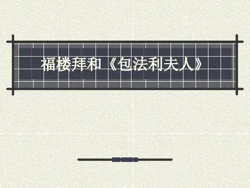 福楼拜