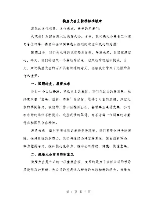 换届大会主持稿标准版本（3篇）