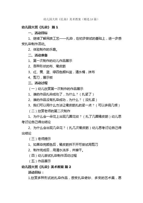 幼儿园大班《扎染》美术教案（精选14篇）