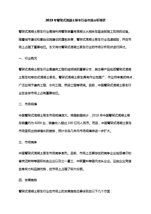 2023年臂架式混凝土泵车行业市场分析现状