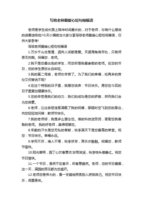 写给老师最暖心短句祝福语