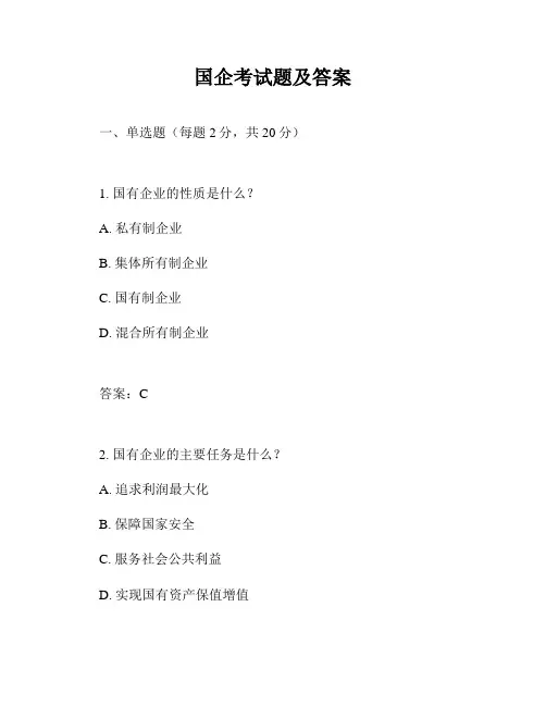 国企考试题及答案