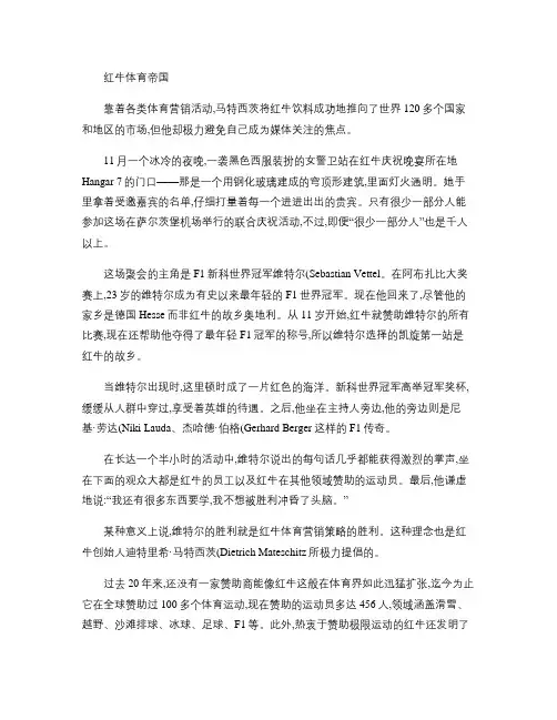 红牛体育帝国等商业案例详细分析.