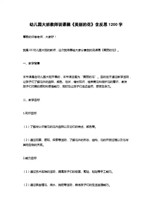 幼儿园大班教师说课稿《美丽的花》含反思