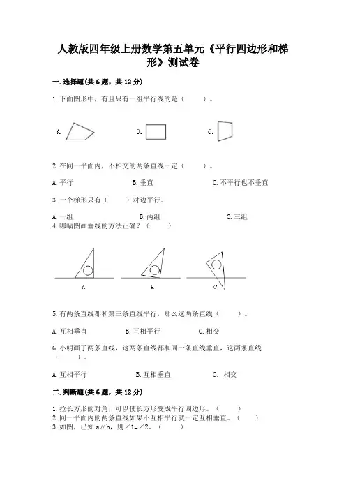 人教版四年级上册数学第五单元《平行四边形和梯形》测试卷带答案