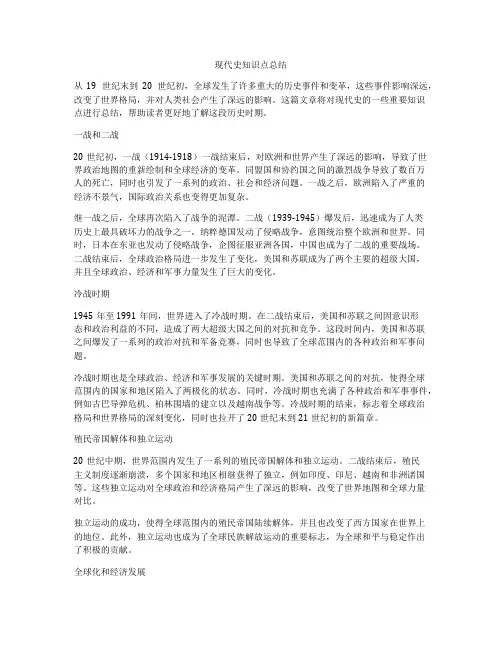 现代史知识点总结
