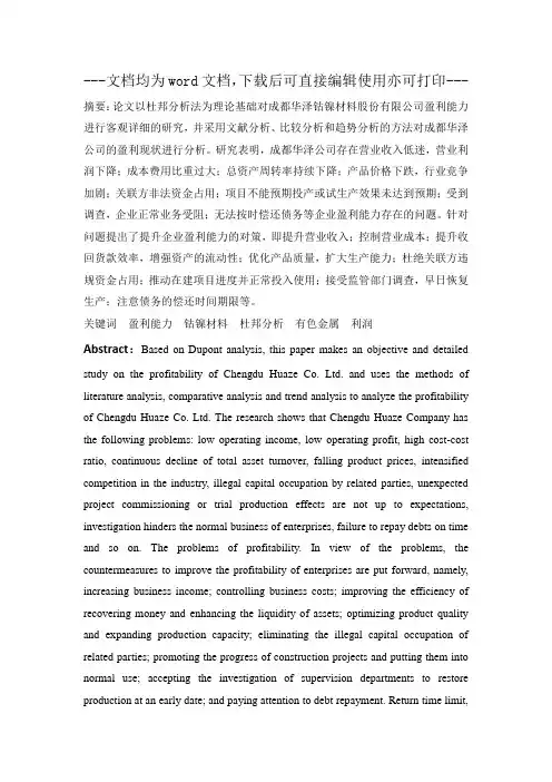 成都华泽钴镍材料股份有限公司盈利能力分析-会计-毕业论文
