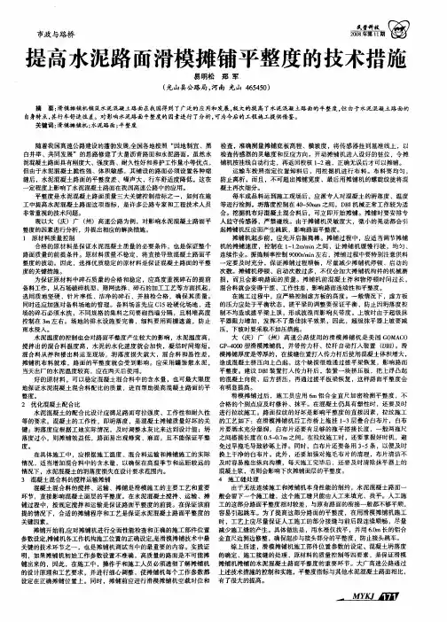 提高水泥路面滑模摊铺平整度的技术措施