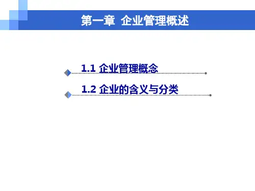 企业管理概述