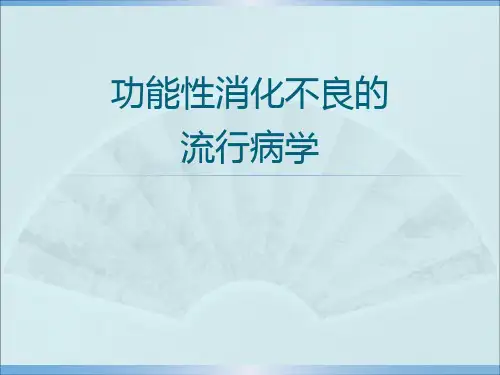 功能性消化不良流行病学调查PPT课件