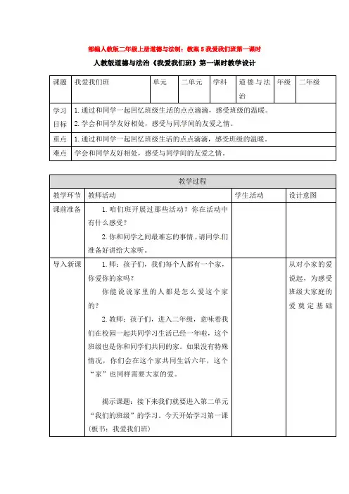部编人教版二年级上册道德与法制：教案5我爱我们班第一课时