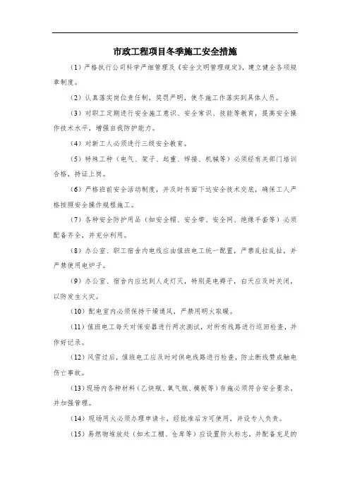 市政工程项目冬季施工安全措施