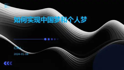 如何实现中国梦和个人梦