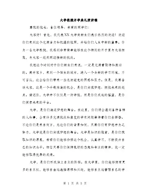大学教授开学典礼演讲稿（2篇）