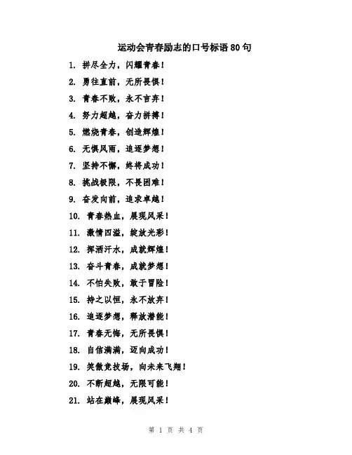 运动会青春励志的口号标语80句