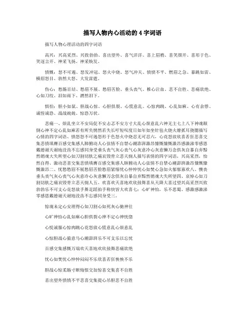 描写人物内心活动的4字词语