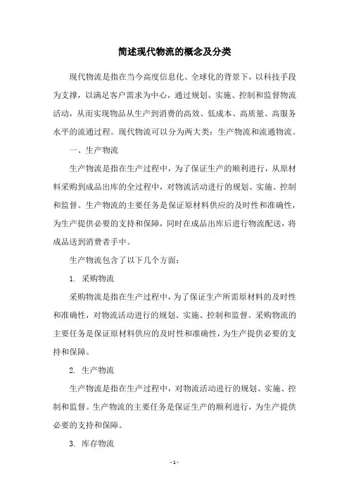 简述现代物流的概念及分类