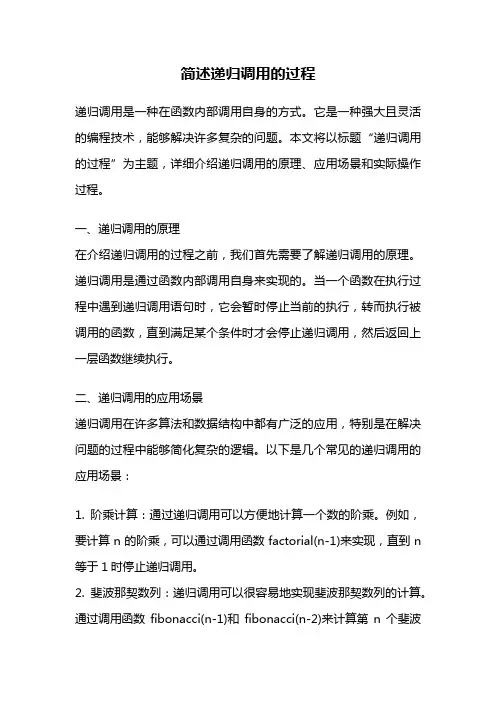 简述递归调用的过程