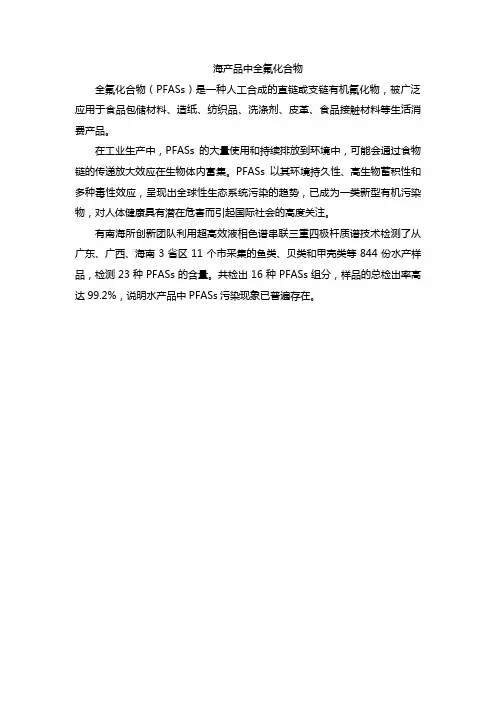 海产品中全氟化合物