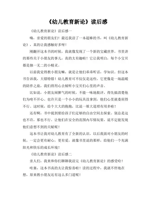 《幼儿教育新论》读后感