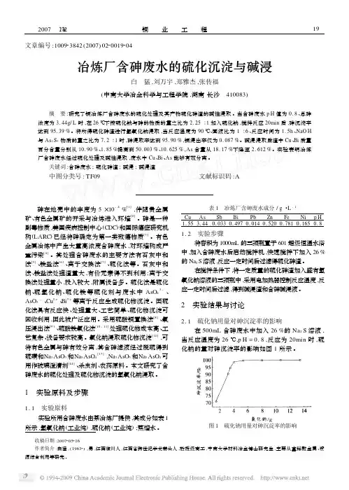 冶炼厂含砷废水的硫化沉淀与碱浸(1)