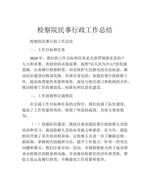 检察院民事行政工作总结