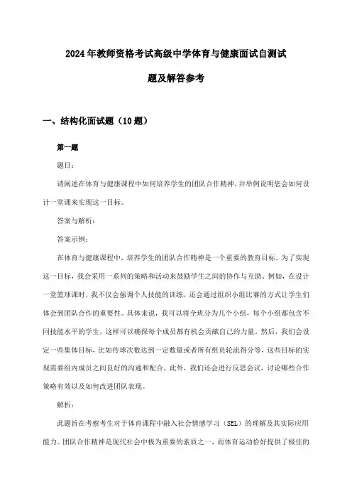 教师资格考试高级中学体育与健康面试2024年自测试题及解答参考