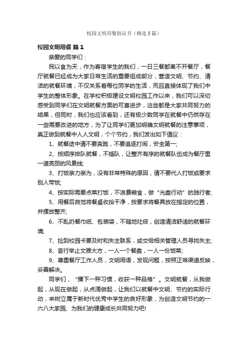 校园文明用餐倡议书（精选5篇）