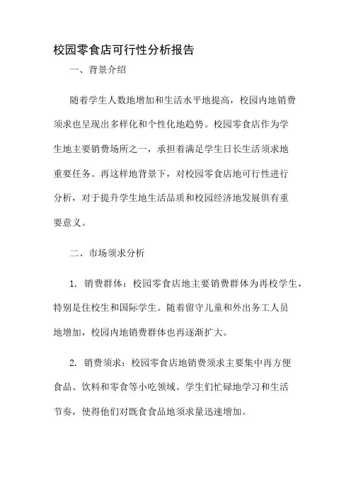 校园零食店可行性分析报告