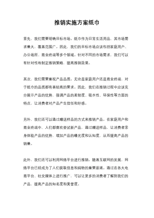 推销实施方案纸巾