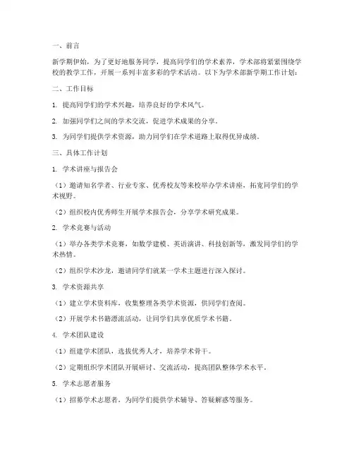 学生会新学期学术部工作计划