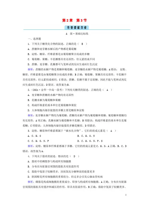 新教材2023年高中生物 第2章 第3节 细胞中的糖类和脂质 夯基提能作业 新人教版必修1