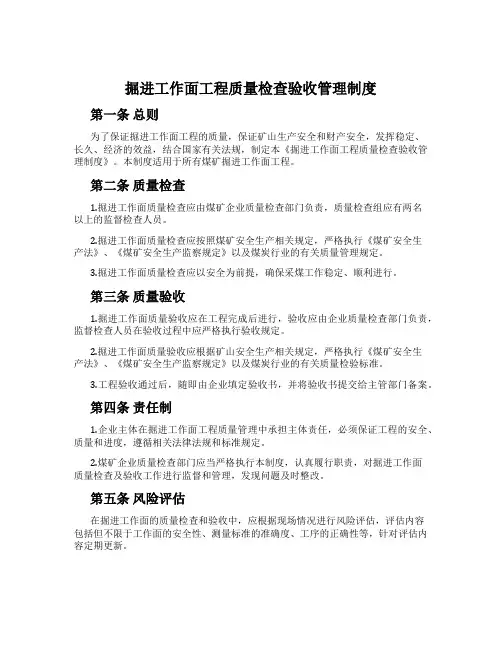 掘进工作面工程质量检查验收管理制度