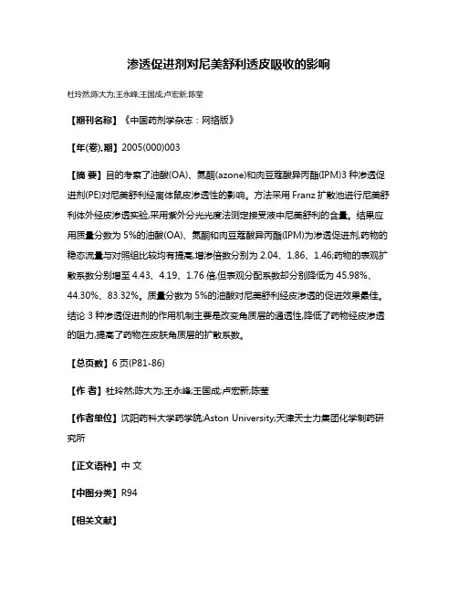 渗透促进剂对尼美舒利透皮吸收的影响