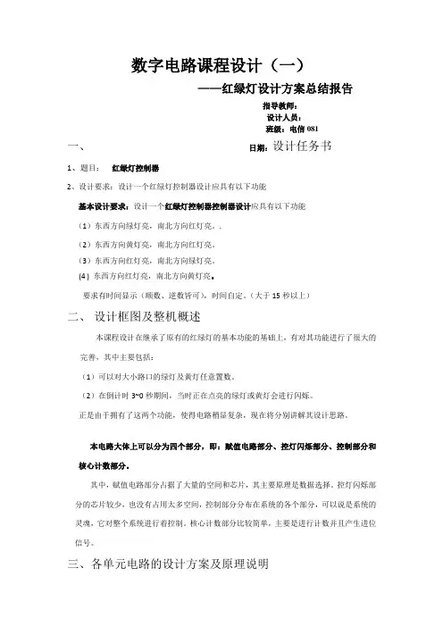 数字电路课程设计(红绿灯)