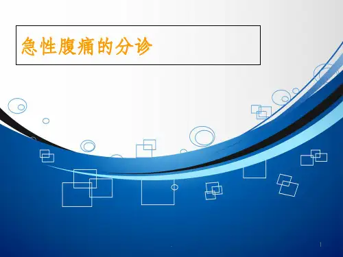 急性腹痛的分诊PPT课件