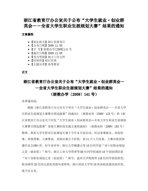 浙江省教育厅办公室关于公布“大学生就业·创业群英会－－全省大学生职业生涯规划大赛”结果的通知