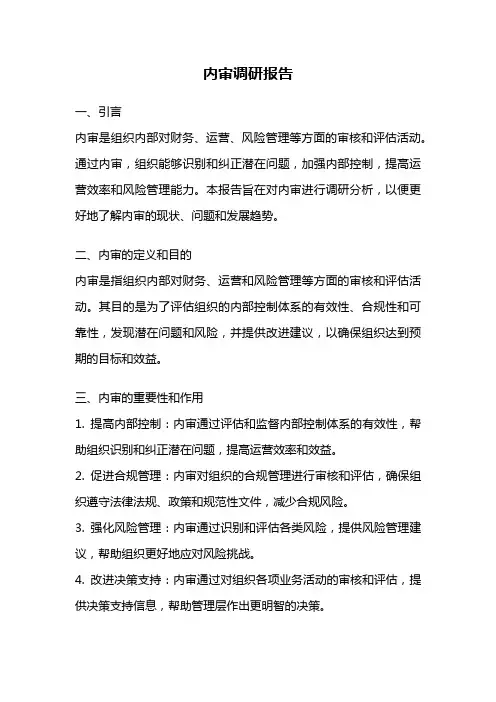 内审调研报告